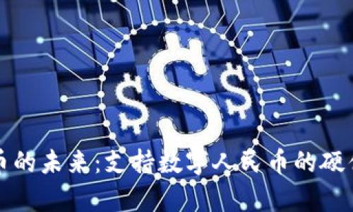 探索数字人民币的未来:支持数字人民币的硬件钱包全面解析