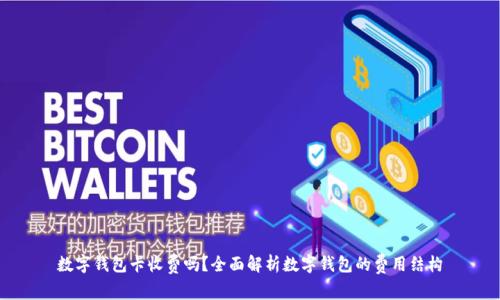 数字钱包卡收费吗?全面解析数字钱包的费用结构
