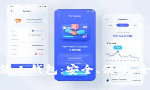 Coinchel全球加密经济人钱包:安全、便捷、全面管理你的数字资产
