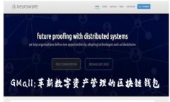 GMall:革新数字资产管理的区块链钱包