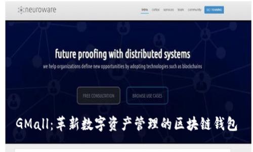 GMall:革新数字资产管理的区块链钱包