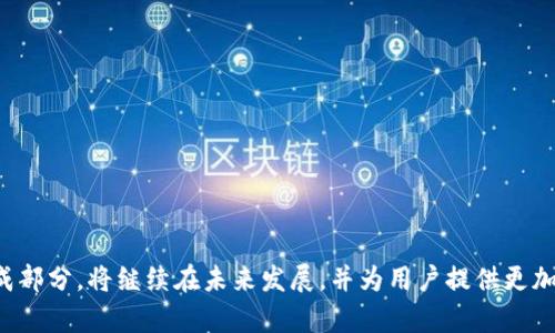baioti深圳数字钱包无法使用的原因及解决方案/baioti
深圳数字钱包, 数字支付, 移动支付, 钱包使用问题, 解决方案/guanjianci

随着科技的发展，数字钱包作为一种新兴的支付方式，已经逐渐被大众所接受。在深圳这座经济发展迅速的城市，数字钱包的使用已经渗透到日常生活的各个方面，然而，有些用户在使用过程中可能会遇到各种问题，导致数字钱包无法正常使用。本文将对深圳地区数字钱包使用问题进行深入分析，帮助用户找到解决方案，同时解答一些相关的疑问。

1. 深圳数字钱包无法使用的常见原因

数字钱包在使用过程中，用户可能会遇到各种问题，导致无法正常使用。以下是几种常见原因：

strong1.1 网络连接问题/strongbr数字钱包的使用离不开稳定的网络环境。如果用户的手机网络信号不佳，或者没有连接到Wi-Fi或移动数据，那么在支付时就可能无法完成交易。用户在遇到这种情况时，可以尝试切换网络或重启手机。

strong1.2 钱包余额不足/strongbr在进行支付时，如果用户的数字钱包余额不足以支付所需金额，那么交易就无法成功。建议用户在支付前先确认账户余额，确保拥有足够的资金。

strong1.3 应用版本问题/strongbr使用过时版本的应用程序，可能会导致部分功能无法正常使用。用户有必要定期更新数字钱包应用，确保其能够正常运行。

strong1.4 银行账户问题/strongbr部分数字钱包与用户的银行账户关联，有时银行账户的问题（如余额不足、账户冻结等）会导致数字钱包无法使用。建议用户检查自己的银行账户状态。

strong1.5 账户安全问题/strongbr数字钱包为了保护用户的资金安全，通常会启用多种安全机制。如果系统检测到异常活动，可能会暂时限制账户的使用。遇到此类问题，用户应该联系钱包客服进行解锁。

2. 如何解决深圳数字钱包使用上的问题

针对以上提到的常见问题，用户可以采取以下措施进行解决：

strong2.1 检查网络连接/strongbr无论是使用数据流量还是Wi-Fi，确保网络连接稳定。用户可以尝试切换不同的网络，测试是否能够正常使用数字钱包。如果在公共场所使用Wi-Fi，确保网络是安全且可信赖的。

strong2.2 充值钱包余额/strongbr在进行支付之前，用户应提前确认自己数字钱包的余额，并及时进行充值。可以通过银行转账、信用卡绑定等方式为钱包充值，以免在使用时出现余额不足的尴尬情况。

strong2.3 更新应用程序/strongbr定期更新数字钱包应用程序，确保使用最新版本。这不仅可以带来新的功能，还可以解决潜在的bug和安全问题。用户可以定期检查应用商店中是否有更新可用。

strong2.4 检查银行账户状态/strongbr如果数字钱包无法使用，用户应登录银行账户，查看账户是否有任何限制或冻结情况。如有问题，及时联系银行客服解决。

strong2.5 联系客服处理安全问题/strongbr如遇到账户安全问题，用户应及时联系数字钱包的客服团队，确认自己账户是否受到攻击或其他异常情况。客服人员通常会提供相关的解决方案，帮助用户恢复账户使用。

3. 深圳数字钱包的未来发展方向

数字钱包作为一种新兴的支付手段，其发展将与科技进步紧密相连。以下是未来数字钱包可能的发展方向：

strong3.1 安全性提升/strongbr随着网络安全问题的增多，数字钱包的安全性将成为其发展的重要方向。未来，数字钱包可能会利用更多的生物识别技术，如指纹、面部识别等，来强化账户安全，降低用户资金被盗取的风险。

strong3.2 支付场景的多元化/strongbr数字钱包的使用场景将越来越多元化，比如在购物、餐饮、公共交通等不同场合的广泛应用。未来，用户可以在更多的消费场所使用数字钱包进行支付，提高支付的便利性和效率。

strong3.3 跨平台的兼容性/strongbr随着数字钱包的普及，未来可能会出现更多跨平台的兼容性。用户可以在不同类型的设备（手机、平板、智能手表等）上使用同一个数字钱包进行支付，提升使用的灵活性。

strong3.4 生态系统的建设/strongbr未来的数字钱包可能不仅仅是一个支付工具，而是一个完整的金融生态系统。用户可以在数字钱包中进行投资、理财、保险等交易，形成一个综合的金融服务平台。

strong3.5 国际化发展/strongbr随着全球支付需求的增长，深圳的数字钱包有可能向国际市场扩展。未来，用户不仅可以在国内使用，还能进行跨国交易，实现全球支付的便利性。

4. 数字钱包的使用趋势

在数字支付日益普及的今天，数字钱包的使用趋势也在不断变化，以下是一些值得关注的趋势：

strong4.1 移动支付占主导/strongbr随着智能手机的普及，移动支付已经成为越来越多用户的首选。数字钱包在移动支付中的应用将持续增长，用户将更倾向于使用手机完成日常的支付。

strong4.2 消费习惯改变/strongbr数字钱包的使用改变了传统的消费习惯，用户不再依赖现金，而是倾向于选择电子支付。这种变化不仅影响了用户的消费方式，还改变了商家的营销策略。

strong4.3 安全与隐私的关注/strongbr随着数字钱包的普及，用户对安全性和隐私的关注也日益增加。在选择使用某一种数字钱包时，用户会更加看重其安全性及隐私保护措施。

strong4.4 行业竞争加剧/strongbr数字钱包市场的竞争日益加剧，各大金融机构和科技公司纷纷争相推出自己的数字钱包产品。为了吸引用户，数字钱包提供商必须不断服务、提升用户体验。

5. 为什么选择深圳的数字钱包

深圳作为中国的科技之都，有着良好的经济基础和创新环境，因此在数字钱包领域具备不少优势：

strong5.1 便利性/strongbr深圳的商超、餐饮、交通等行业广泛接受数字钱包，用户在生活中享受到了极大的便利。几乎所有的消费场所都支持数字钱包支付，极大地方便了用户。

strong5.2 服务质量高/strongbr深圳的数字钱包服务提供商通常具有较高的技术水平，能够提供更优质的客户服务与产品体验。用户在使用时遇到问题可以得到及时有效的帮助。

strong5.3 创新科技/strongbr深圳在科技上的发展使得数字钱包能够更快地融入新技术，比如区块链、人工智能等，提升了其投资和使用体验。

strong5.4 用户群体庞大/strongbr深圳作为国际化大都市，拥有大量的年轻用户群体，他们对新兴科技和支付方式更容易接受，从而推动了数字钱包的广泛应用。

strong5.5 政府的支持/strongbr深圳市政府积极推动数字经济的发展，相关政策的扶持为数字钱包的推广和普及创造了良好的环境。

可能相关问题
Q1: 如何选择适合自己的数字钱包?
在选择数字钱包时，用户应一方面考虑支付安全性、功能齐全性、费用情况等因素，另一方面也要对各类数字钱包进行深入对比了解。

Q2: 数字钱包的安全隐患有哪些?
数字钱包虽然方便，但用户也需要警惕各种安全隐患，如个人信息泄露、账户盗用等。

Q3: 数字钱包使用的普及趋势如何?
随着移动支付的快速发展，数字钱包的使用将越来越普及，其未来趋势值得关注。

Q4: 深圳数字钱包提供哪些增值服务?
在深圳，许多数字钱包除了支付功能外，还提供了消费理财、积分兑换等多样化的增值服务。

Q5: 如何提高数字钱包的使用体验?
用户可以通过定期数字钱包配置、加强安全保护等方式来提高自己的使用体验。

综上所述，深圳的数字钱包在使用过程中可能会遇到多种问题，但大多数问题是可以通过一些简单的操作来解决。与此同时，数字钱包作为现代支付系统的重要组成部分，将继续在未来发展，并为用户提供更加优质的服务。希望本文能够帮助到正在使用或考虑使用深圳数字钱包的用户。如果您在使用过程中遇到任何不便，建议及时与相关客服进行沟通，获取专业的帮助。