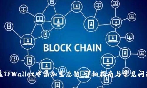 如何在TPWallet中添加生态链：详细指南与常见问题解答