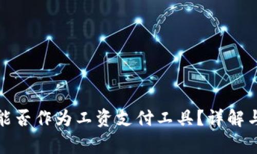 数字钱包能否作为工资支付工具?详解与常见问题