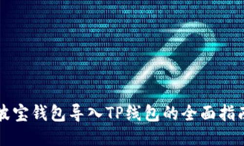 波宝钱包导入TP线包的全面指南