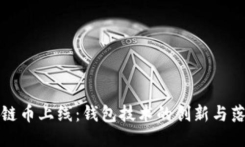 : 区块链币上线:钱包技术的创新与落地应用