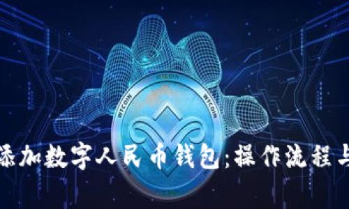 如何成功添加数字人民币钱包:操作流程与注意事项