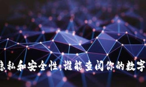 数字钱包隐私和安全性:谁能查阅你的数字钱包信息?