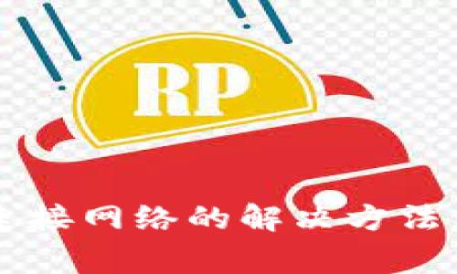 TPWallet无法连接网络的解决方法与常见问题解析