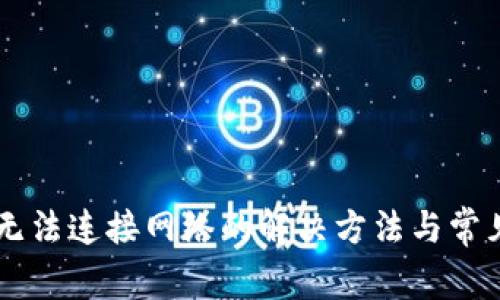 TPWallet无法连接网络的解决方法与常见问题解析
