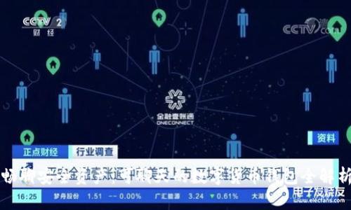 畅聊安全资产:可聊天的数字货币钱包全解析