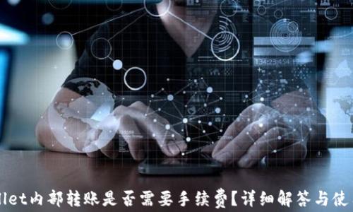 TPWallet内部转账是否需要手续费?详细解答与使用指南