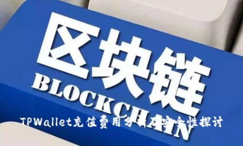 TPWallet充值费用分析及安全性探讨