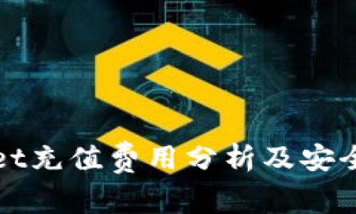 TPWallet充值费用分析及安全性探讨