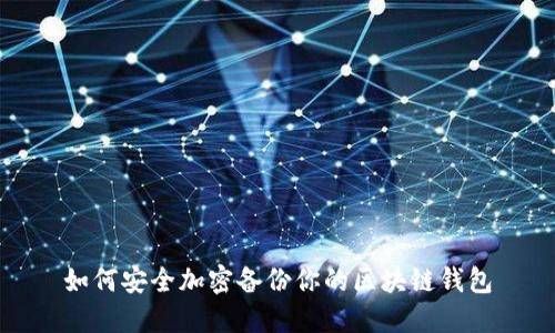 如何安全加密备份你的区块链钱包