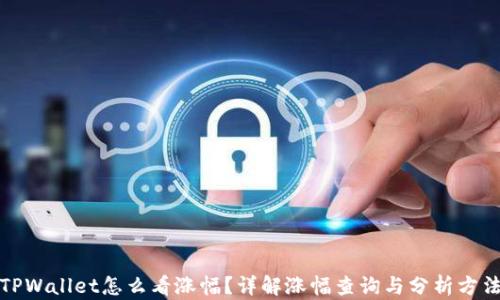 TPWallet怎么看涨幅?详解涨幅查询与分析方法