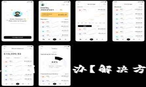提现到TPWallet收不到怎么办?解决方案与常见问题解析