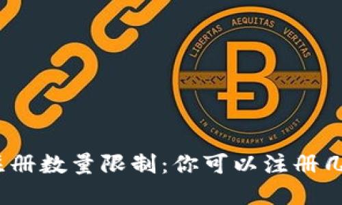数字钱包的注册数量限制:你可以注册几个数字钱包?