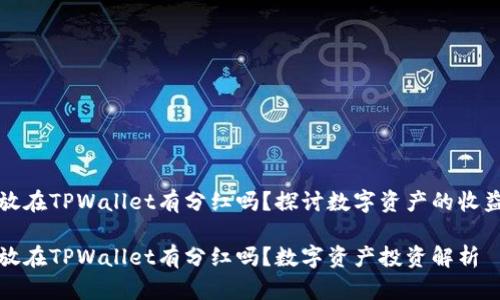 虚拟币放在TPWallet有分红吗?探讨数字资产的收益与风险
虚拟币放在TPWallet有分红吗?数字资产投资解析