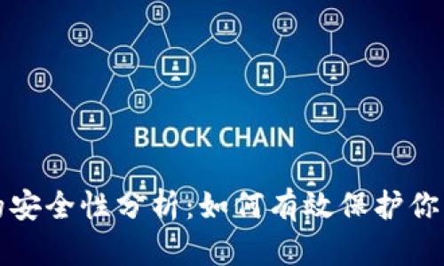 数字钱包的安全性分析:如何有效保护你的数字资产