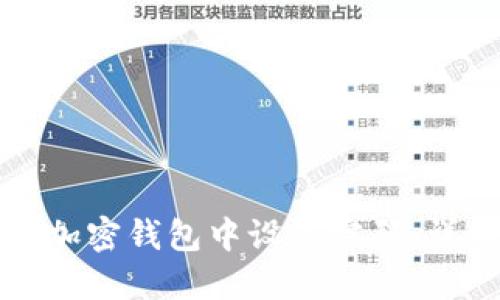 如何在加密钱包中设置密码:详细指南