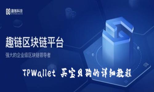 TPWallet 买宝贝狗的详细教程