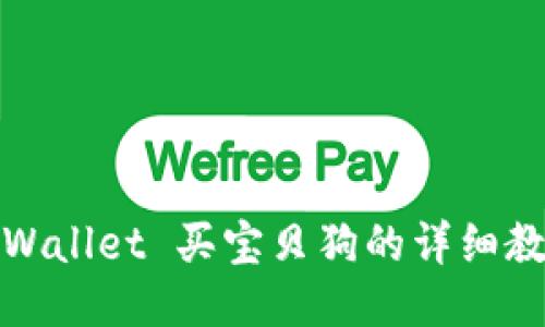 TPWallet 买宝贝狗的详细教程