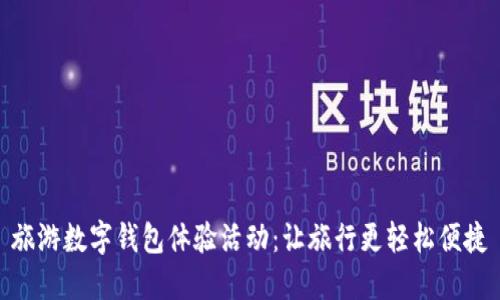 旅游数字钱包体验活动:让旅行更轻松便捷