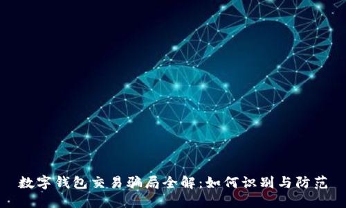 数字钱包交易骗局全解:如何识别与防范