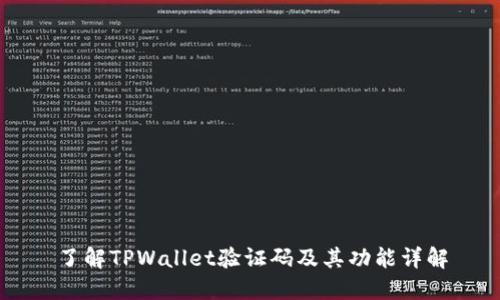 了解TPWallet验证码及其功能详解