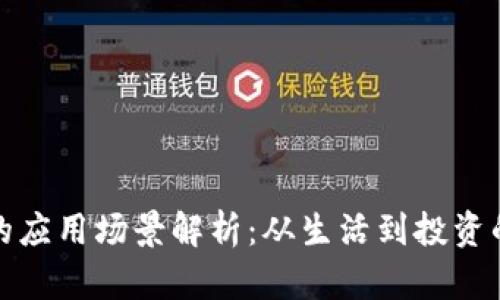 数字钱包的应用场景解析:从生活到投资的全面覆盖