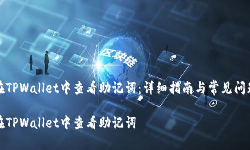 如何在TPWallet中查看助记词:详细指南与常见问题解答
如何在TPWallet中查看助记词