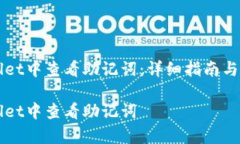 如何在TPWallet中查看助记词：详细指南与常见问题