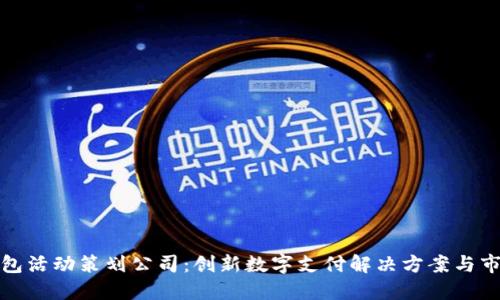 大连数字钱包活动策划公司:创新数字支付解决方案与市场推广策略