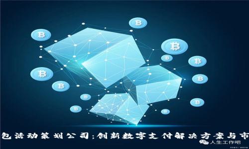大连数字钱包活动策划公司:创新数字支付解决方案与市场推广策略