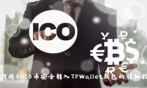 如何将SHIB币安全转入TPWallet钱包的详细指南