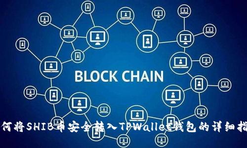 如何将SHIB币安全转入TPWallet钱包的详细指南