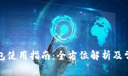 央视数字钱包使用指南:全方位解析及常见问题解答