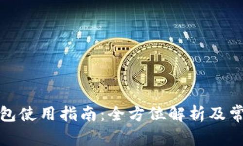 央视数字钱包使用指南:全方位解析及常见问题解答