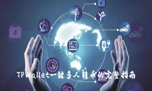 TPWallet一键多人转币的完整指南