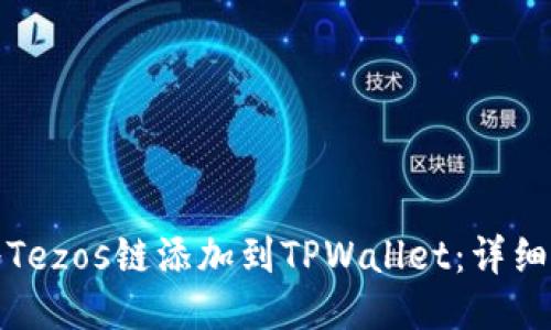 : 如何将Tezos链添加到TPWallet:详细操作指南