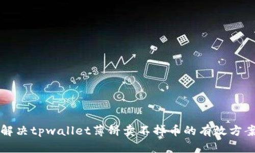 解决tpwallet薄饼卖不掉币的有效方案
