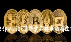 解决tpwallet薄饼卖不掉币的有效方案