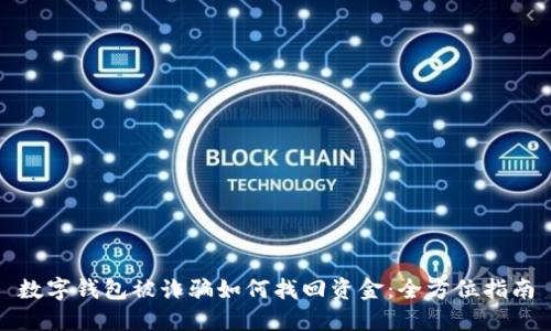 数字钱包被诈骗如何找回资金:全方位指南