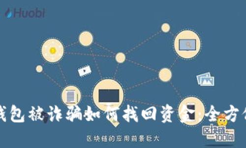 数字钱包被诈骗如何找回资金:全方位指南