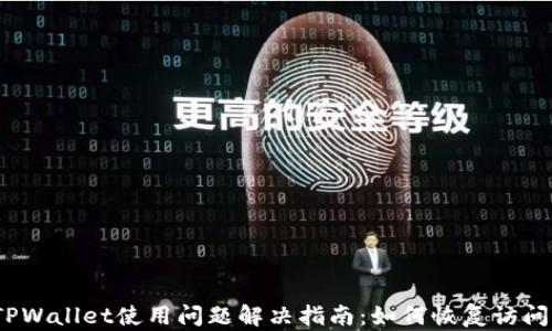 TPWallet使用问题解决指南:如何恢复访问?