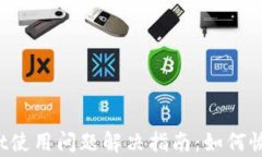 TPWallet使用问题解决指南：如何恢复访问?