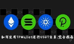 如何使用TPWallet进行USDT交易：完全指南