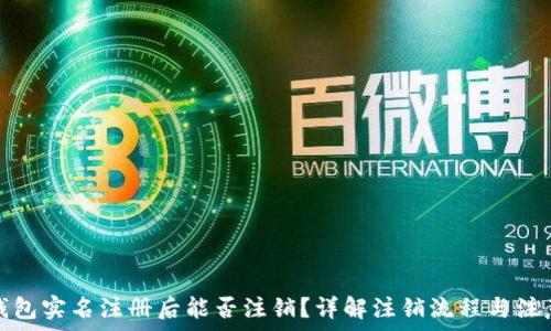 数字钱包实名注册后能否注销?详解注销流程与注意事项