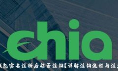  数字钱包实名注册后能否注销？详解注销流程与